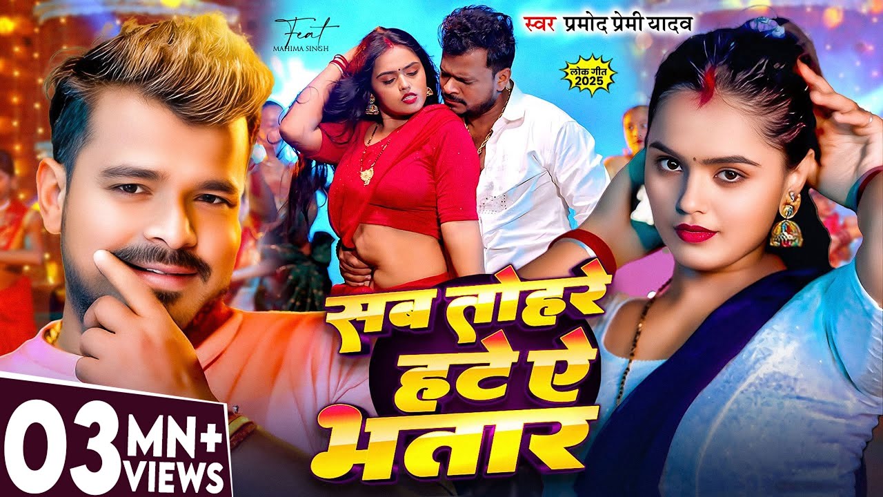 #Video | #प्रमोद_प्रेमी_यादव | सब तोहरे हटे ऐ भतार | #Pramod Premi Yadav | Bhojpuri New Song 2025