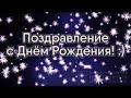 Позитивное поздравление с  днем рождения - монтаж Таня Железняк