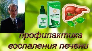 Воспаление печени. Применение флуремиксов. Воспаление печени. Применение флуремиксов.