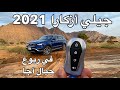 جيلي أزكار  2021  في جوله خطافيه لجبال وشعبان اجا