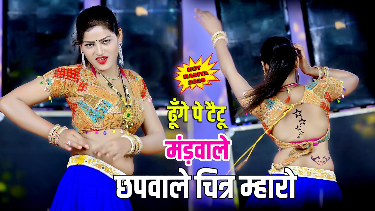 🔴DJ Rasiya 2026 | ढूँगे पे टैटू मंड़वाले छपवाले चित्र म्हारो | रामदेव गुर्जर सरसेना वाले के रसिया