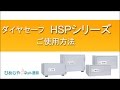 ホテル・旅館向け　ダイヤセーフ　HSPシリーズの使用方法（使い方）の動画です。
