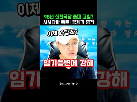 96년 신한국당 출마 고심? 시사타파 폭로! 정체가 충격 #정치클립