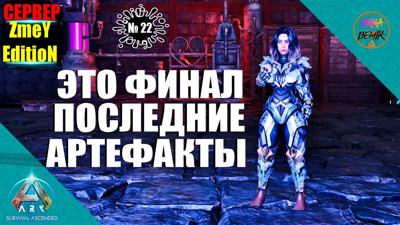 ОСТАЛИСЬ ПОСЛЕДНИЕ АРТЕФАКТЫ НА СЕРВЕРЕ ZmeYEdition в Ark  Ascended #22