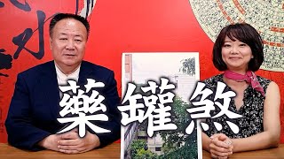 幸福分享室──藥罐煞