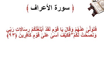 سورة الأعراف الاية 93