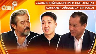 картинка: «Ұлпан» қойылымы әлем сахнасында; саудамен айналысатын робот | Оян