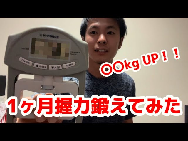 握力46kgから1ヶ月間、本気で握力トレーニングやった成果がこちら