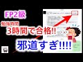 FP2級 3時間で合格した人の勉強法が邪道すぎる!!! / ラジアータインクリース Radiata Increase