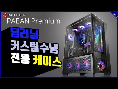 3000번대 시리즈 그래픽카드 총 3장이나 다 수용가능한! 커스텀 수냉 케이스 명가 레진텍 RAIJINTEK PAEAN PREMIUM