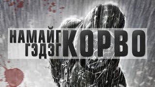 НАМАЙГ КОРВО ГЭДЭГ | DISHONORED #2