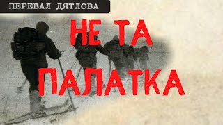 Перевал Дятлова. Не та палатка