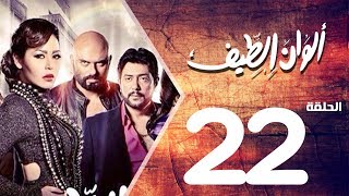 مسلسل الوان الطيف الحلقة | 22 | Alwan Al taif Series Eps