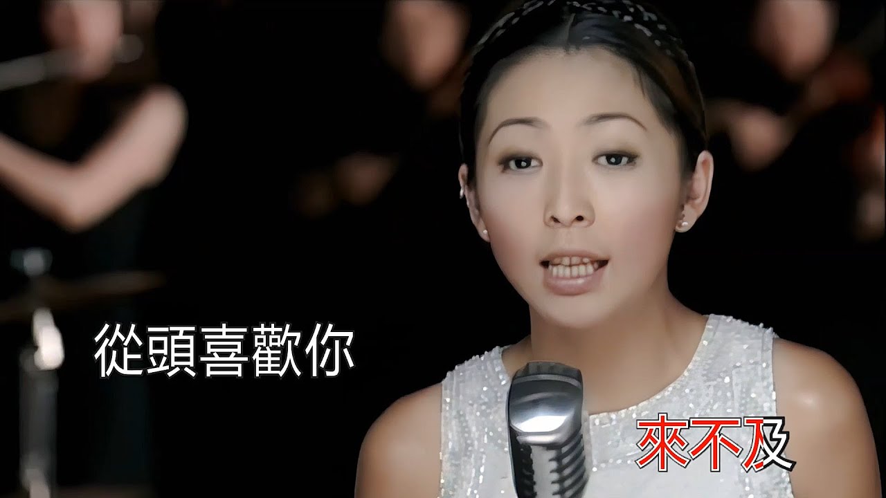 林曉培  心動  KTV 高清修復版