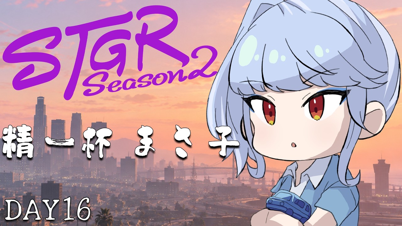 【#ストグラSeason2 /1〇日目】おはやうございます!!人狼と会議!?【精一杯まさ子】
