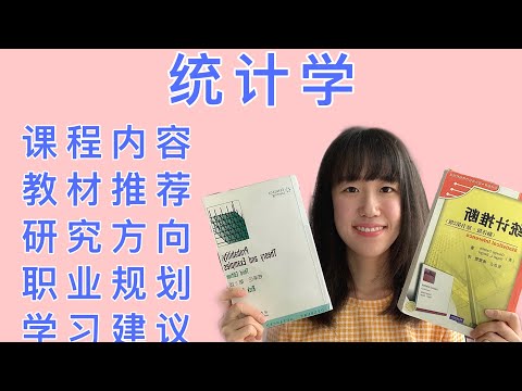 清华数学系学姐分享关于统计学你想知道的一切！概率统计方向的同学们进来交流啦~