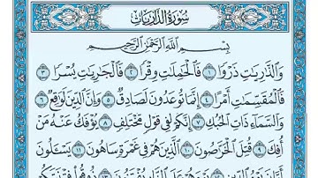 سوره الذاريات من 1 إلى 60