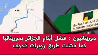 موريتانيون يسخــرون من إفتتاح الجزائر لأول بنك لهم في موريتانيا و من تأخر تدشين طريق زويرات تندوف