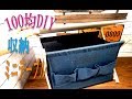 【100均DIY】男前折りたたみ収納ミニテーブル 部屋DIY