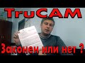 ЗАКОННОСТЬ ТРУКАМ-а, получили ответ полиции. Готовимся к суду.