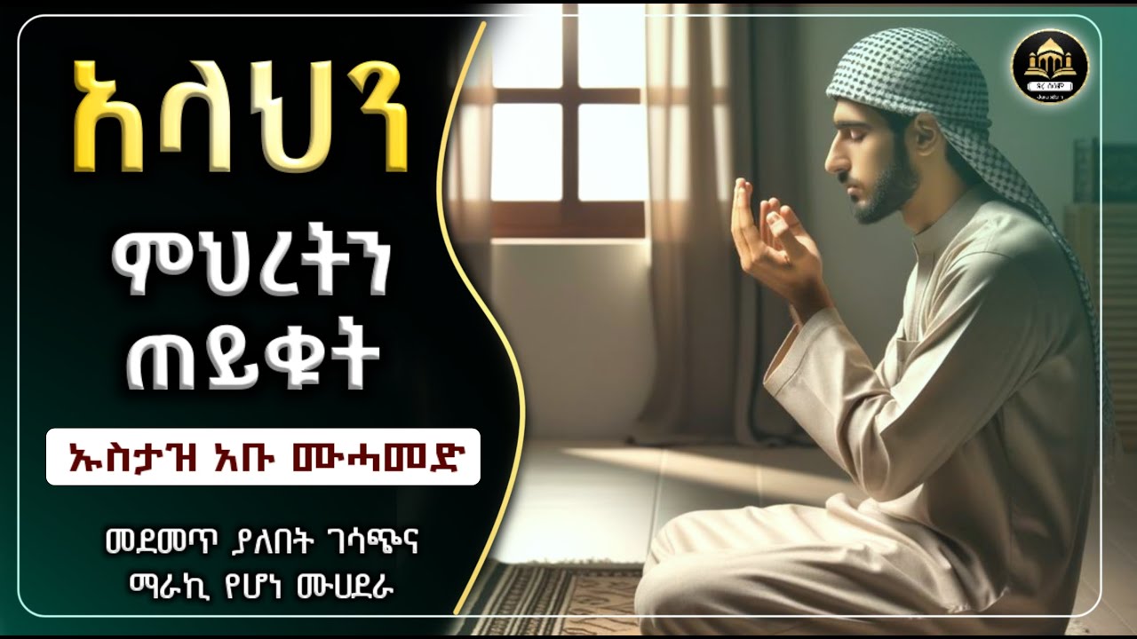 አላህን ምህረትጰጠይቁት ገሳጭ ሙሀደራ | ሀዲስ በአማርኛ | ሀድስ ትምህርት | ሀደስ | ሀዱስ | hadis amharic | ኢላፍ ቲዩብ  | ቀሰስ ቲዩብ