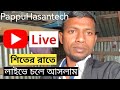 কঠোর পরিশ্রমের সফলতা ❤️চলে আসুন লাইভে 💙pappu Hasan tech is live!