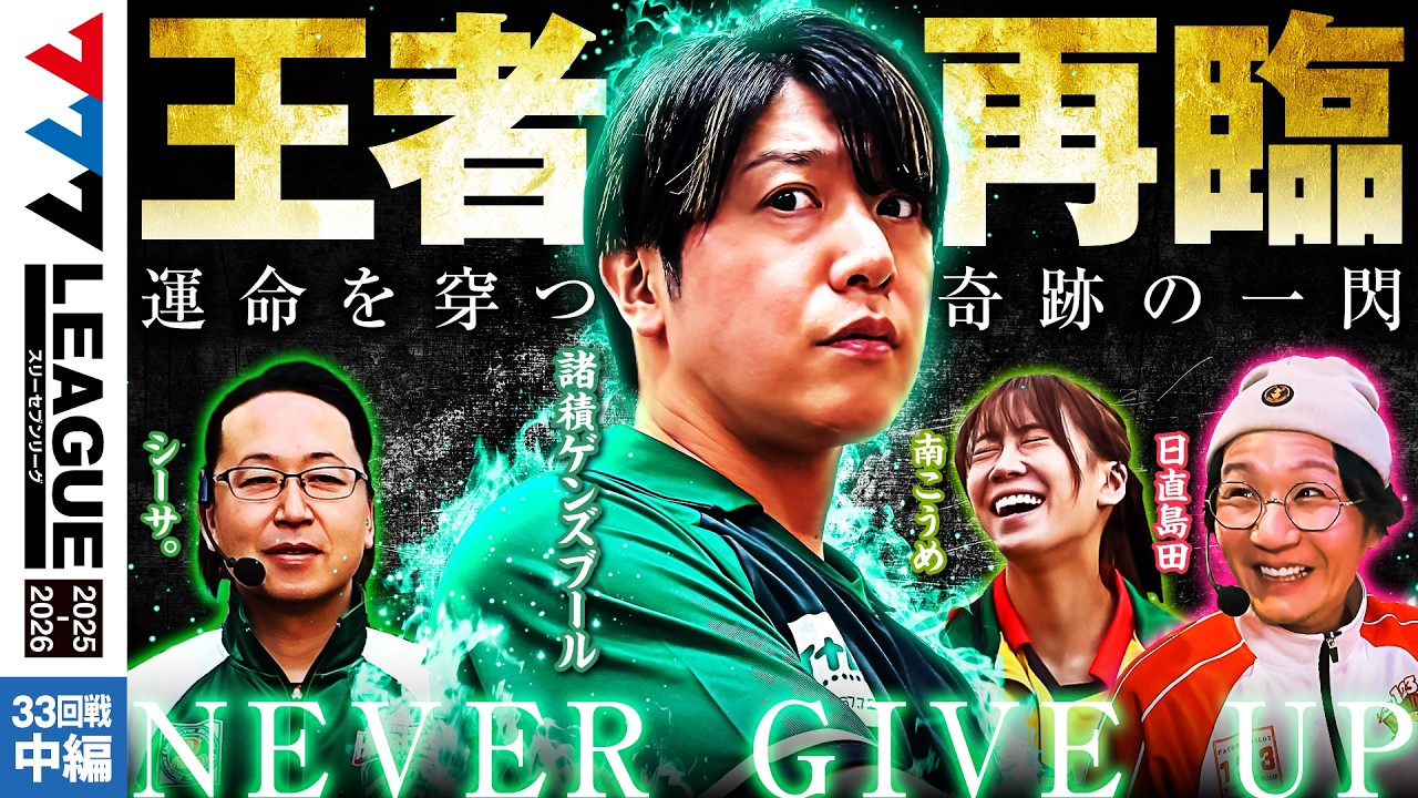 【777リーグ3rd】実戦バトル 第33回戦 (2/3) - 777.LEAGUE3rd【スリーセブンリーグ3rd】[シーサ。/日直島田/南こうめ/諸積ゲンズブール]