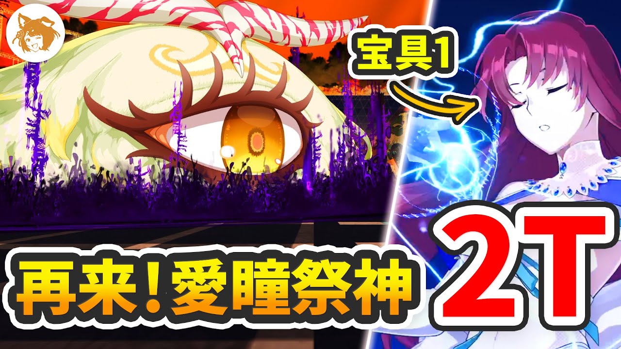 FGO】宝具1バゼットで速攻! 再来! 愛瞳祭神 2ターン (ヤメルンノス戦