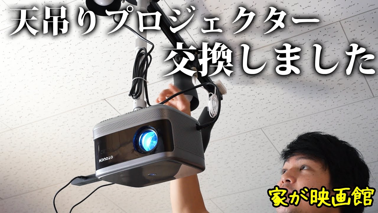 賃貸映画館の天吊りプロジェクターを新品と交換しました【OTOUCH 