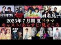 【夏ドラマ情報まとめ】2025年7月から放送開始のドラマ40作品のキャストやあらすじ、見どころなどをご紹介‼