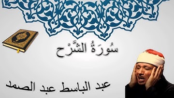 سورة الشرح   تلاوة رائعه الشيخ عبدالباسط عبدالصمد