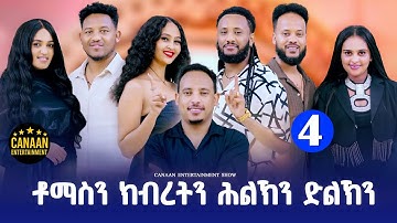 New Eritrean Show part 4 ቶማስን ክብረትን ሕልኽን ድልኽን 2025 #eritreanmoviie #eritreanfilm #habesha 