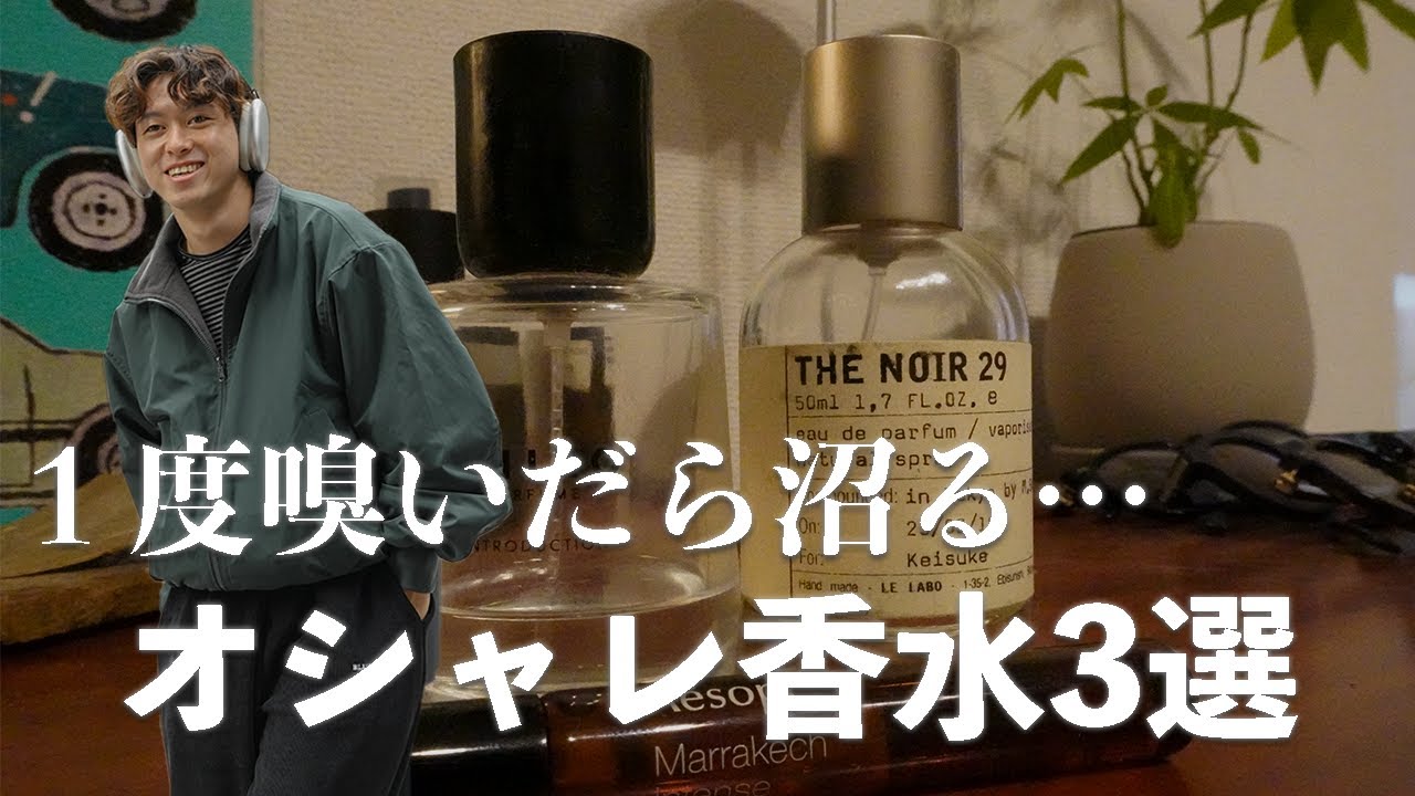 【保存版】１度使うと手放せないお気に入り香水3選