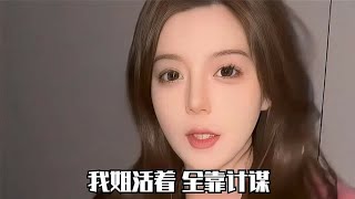 树活一张皮 人活一张脸 我姐活着 全靠计谋