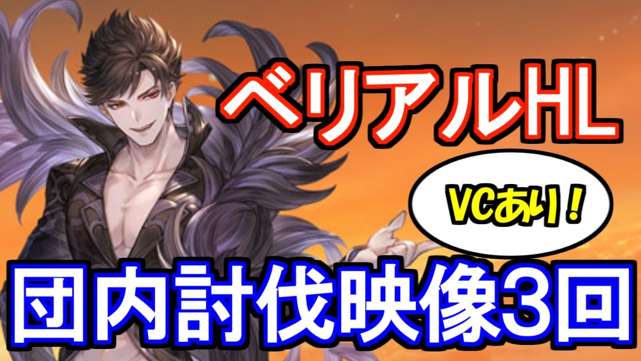 グラブル ベリアルhl 闇トーメンター視点 団内討伐映像3回 Vcあり 狡知の堕天使 Belial Hl The Fallen Angel Of Cunning グランブルーファンタジー グラブル の動画配信まとめ グラブル ベリアルhl 闇トーメンター視点 団内討伐映像3回 Vcあり 狡知の堕天使 Belial Hl The Fallen Angel Of Cunning グランブルーファンタジー グラブル の動画配信まとめ