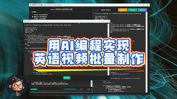 1800行AI生成代码，实现英语学习视频批量制作，来看最后效果 【升级版】
