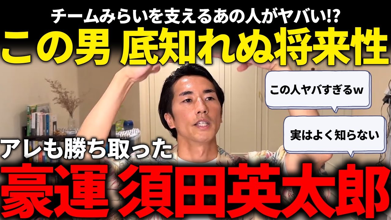 ただ安野の横にいる人じゃない、こんな人が政治家として増えてほしい【須田英太郎/安野貴博/チームみらい】