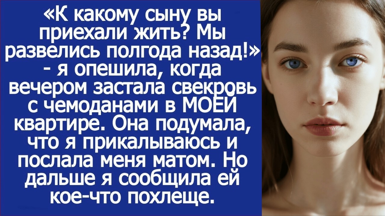 «К какому сыну вы приехали жить_ Мы развелись полгода назад!» ответила я свекрови.
