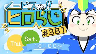 【ラジオ風】ノービスのヒロらじ＃３８１【雑談】