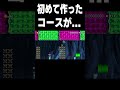 初めて作ったコースがヤバすぎる件