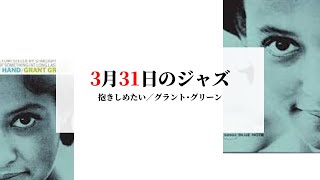 3月31日のジャズ／抱きしめたい（グラント・グリーン） - YouTube