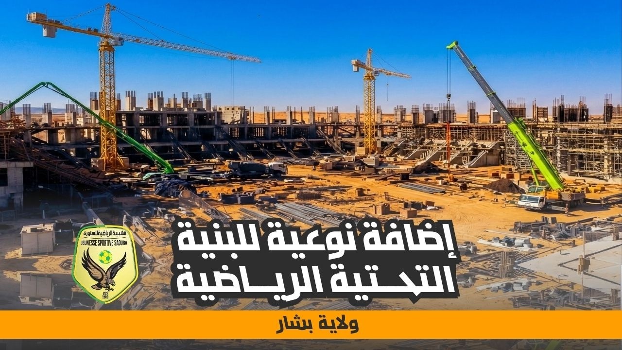 مركب رياضي جديد يغير وجه الرياضة ببشار