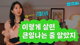 취업 연애 결혼 다 포기한 30대, 유학파 고학력 백수가 된 이유 (리틀타네)