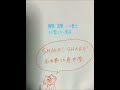 【アカペラ☺️】SHAKE! SHAKE! / 私立恵比寿中学 Covered By Sakuso #アコギ #弾き語り #cover