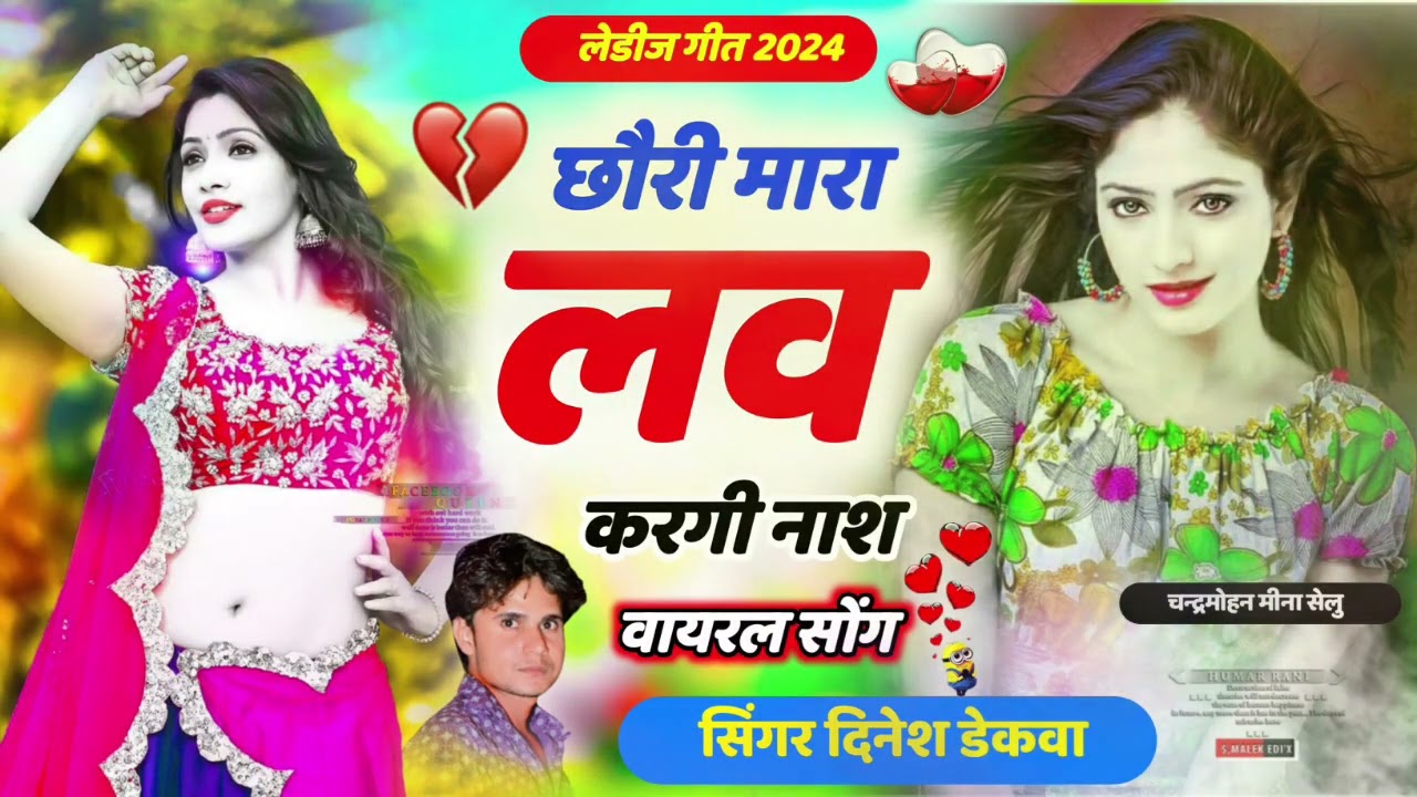 छौरी मारा लव करगी नाश(Chori Mhara Love Kargi Nash)