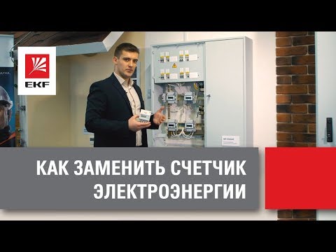 Как заменить счетчик электроэнергии.