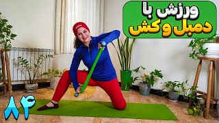 ورزش در منزل/تمرینات پیلاتس با دمبل و کش