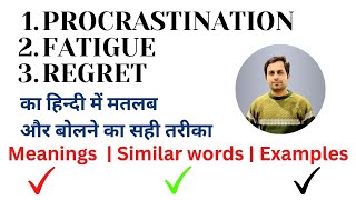 Procrastination meaning in Hindi || Fatigue meaning in Hindi || Regret meaning in Hindi