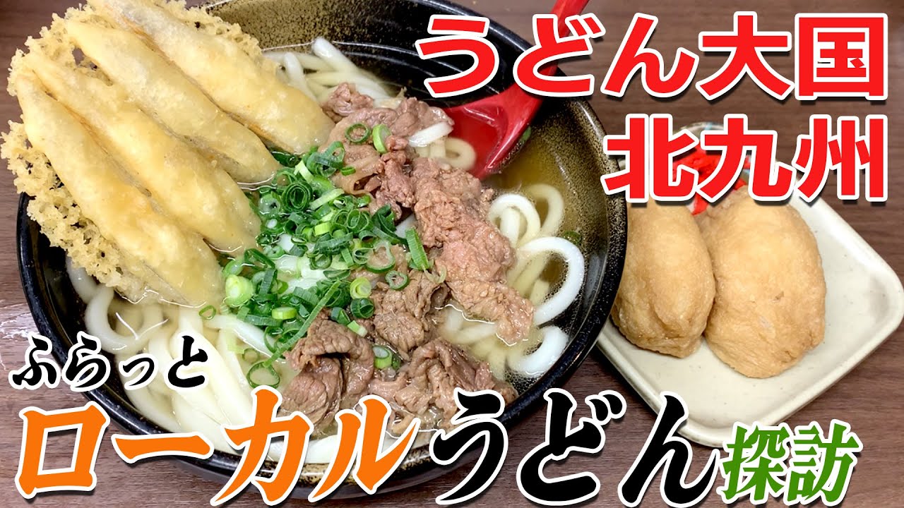 〈ローカルこそ至高❗️〉グッピーの北九州麺探訪！