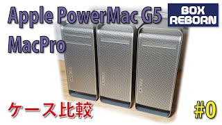 Apple製 MacProとPower Mac G5のアルミケース比較 Windowsマシンにする上での検討  REBORN: Intel Inside Project CASE MOD